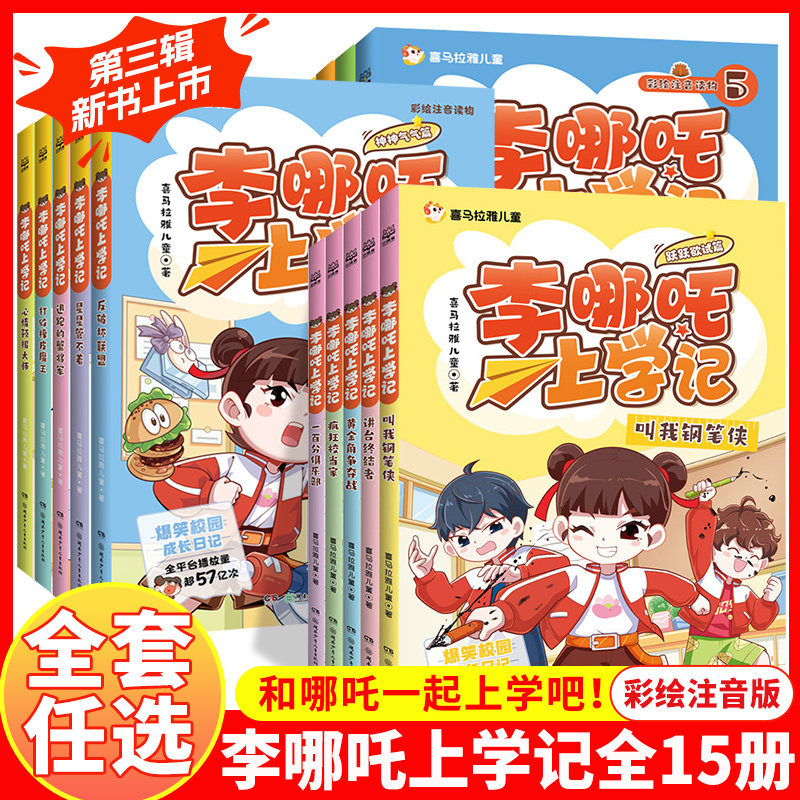 [WX]李哪吒上学记跃跃欲试篇神神气气篇第三二辑一辑全套1-15全十五册彩图注音版小学生二三四年级课外阅读书推荐儿童读物爆笑故事图片