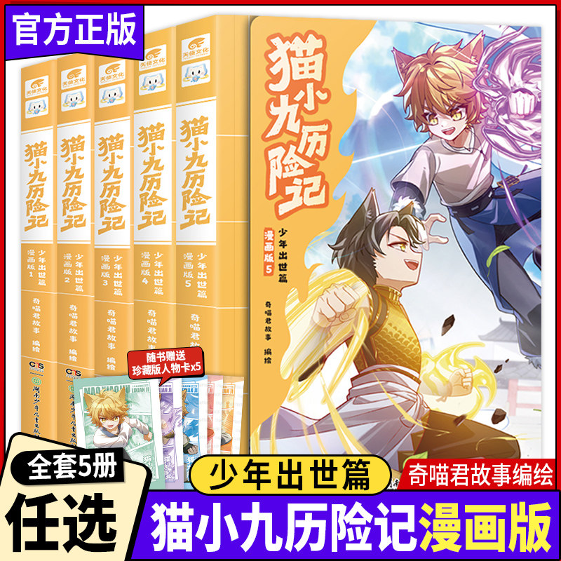 正版猫小九历险记少年出世篇漫画版全集1-2-3-4-5全五册奇喵君故事少儿奇幻冒险小说漫画书猫族成长故事小学生三四五六年级课外书