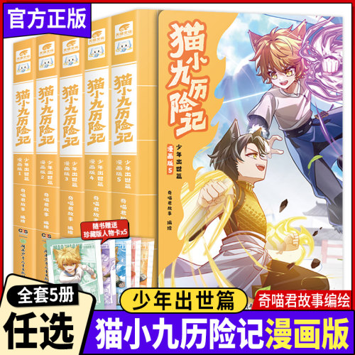 正版猫小九历险记少年出世篇漫画版全集1-2-3-4-5全五册奇喵君故事少儿奇幻冒险小说漫画书猫族成长故事小学生三四五六年级课外书