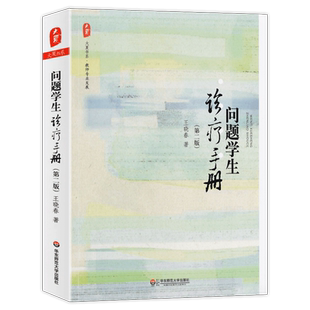 正版问题学生诊疗手册第二版大夏书系王晓春如何教好问题学生教育类对策处理违纪教师用书教育类理论基础综合知识书籍华东师范大学