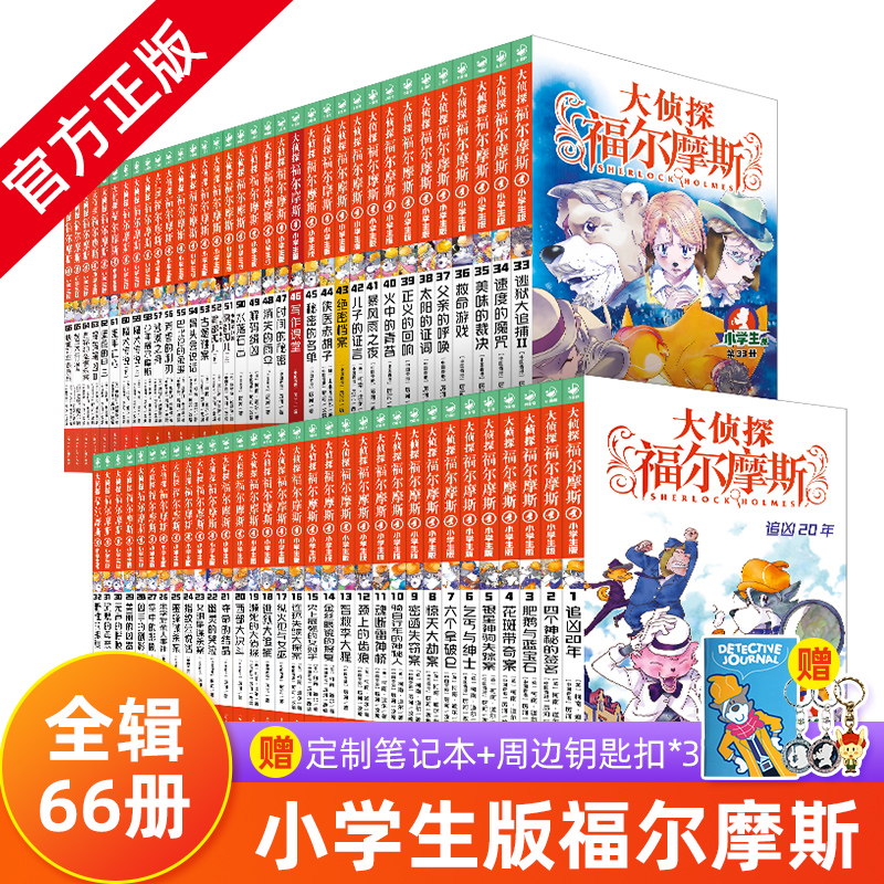 大侦探福尔摩斯小学版全套66册
