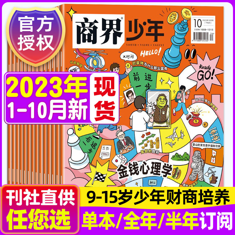 商界少年杂志2023年10月新1/2/3/4/5/6/7/8/9期刊【全年/半年1-12月订阅】9-15岁中小学生青少年财商成长培养财经商业思维启蒙过刊怎么看?