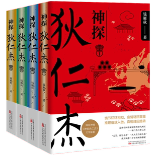 少年读经典神探狄仁杰1234全套四册钱雁秋著古装悬疑侦探大唐狄公案全集电视剧神断狄仁杰探案全集文学原著小说书籍万卷