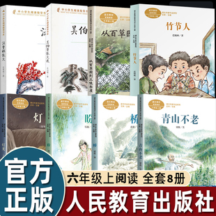 【WX】正版 灯光桥青山不老盼吴伯箫散文选汪曾祺散文竹节人从百草园到三味书屋小学生六年级上全套8册语文阅读人教人民教育出版社