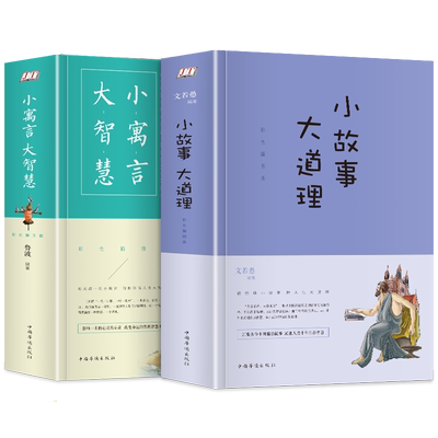 故事大道理小寓言大智慧