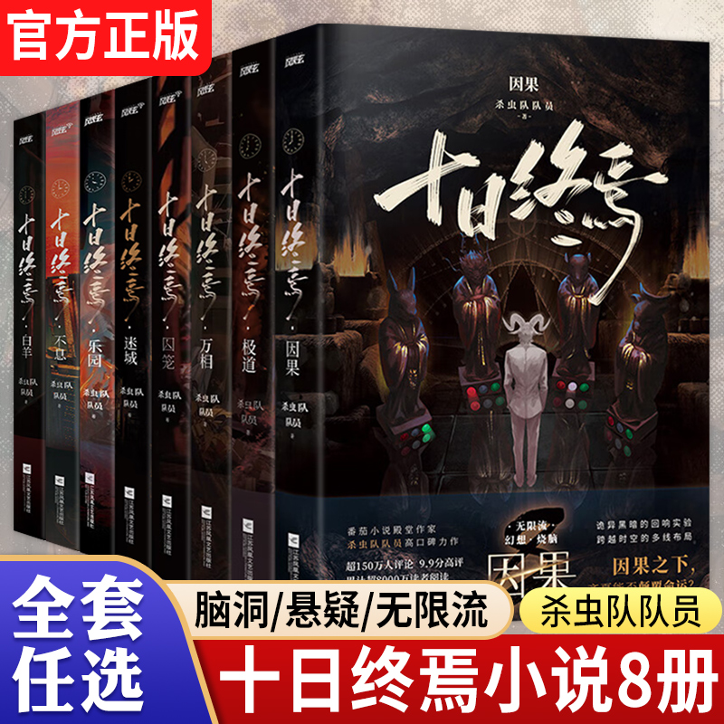 【WX】十日终焉实体书全套8册因果极道白羊万相乐园不息迷城囚笼杀虫队队员终焉之地悬疑脑洞惊悚推理无限流青春文学小说正版书籍