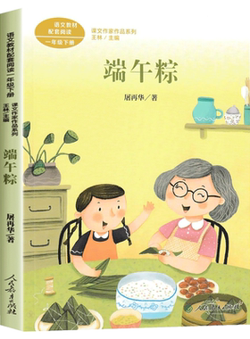 端午粽屠再华著一年级下册