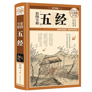彩图全解五经全套四书章句集注四书五经全套全注全译周易春秋左传大学中庸诗经道德经四库全书老子孟子尚书国学礼记论语全集畅销书