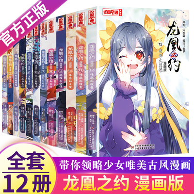 龙凰之约1-12全套12册漫画版 奥罗 漫画书 二三四年级小学生课外书 中国卡通漫画书 人气漫画家 7-12岁 中国少年儿童出版社