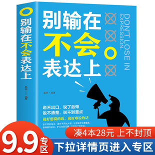 别输在不会表达上 正版 4本28元 书演讲与口才训练与人沟通技巧为人处事语言能力说话关于人际交往提高情商销售职场幽默书籍