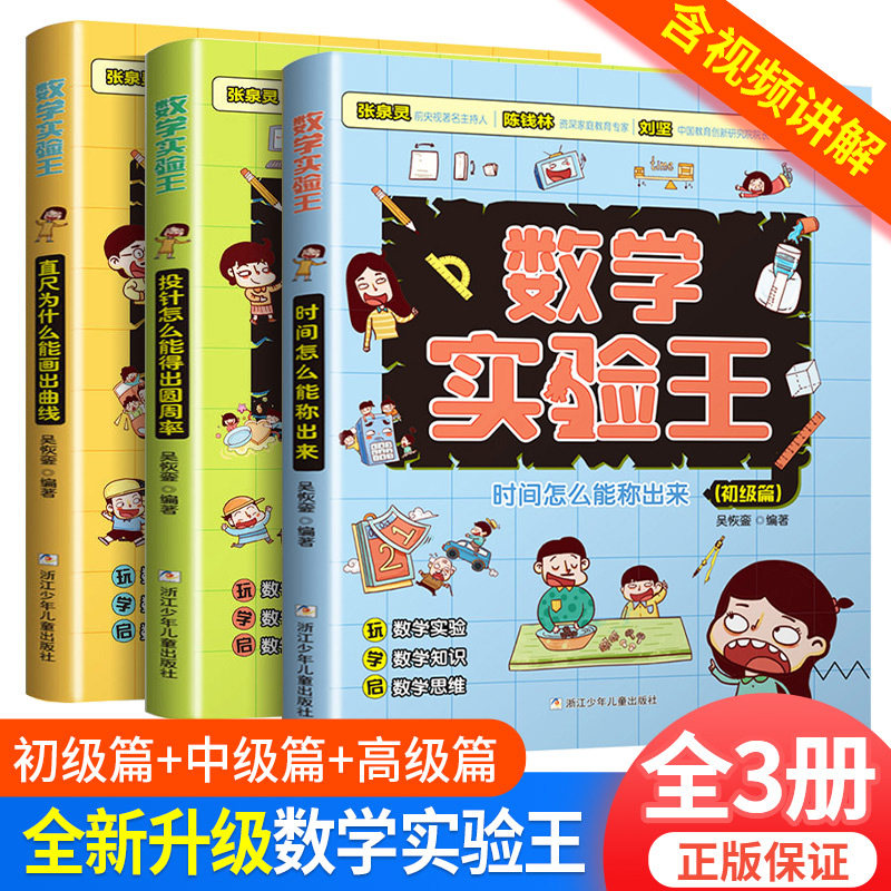 【WX】数学实验王时间怎么能称出来全3册趣味科学思维训练游戏书一二三四五六年级小学生暑假期课外阅读书籍写给孩子的科普读物