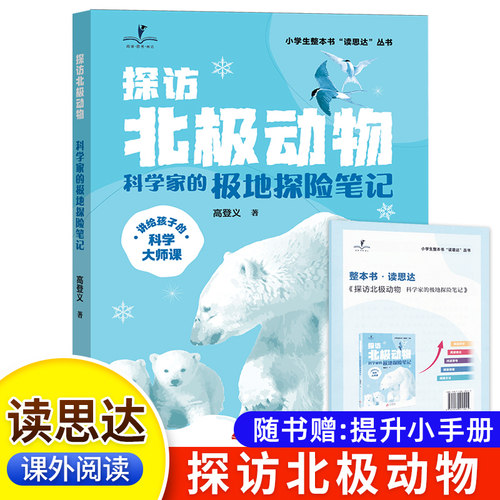 读思达 探访北极动物 高登义著 整本书阅读 三年级 上册 2026秋季 快乐读书吧 3年级