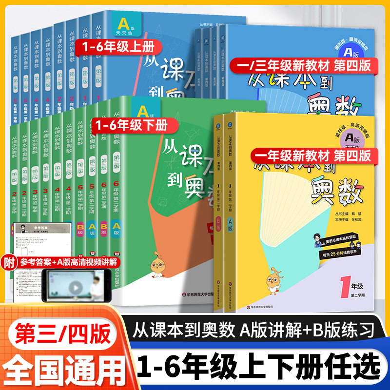 从课本到奥数A版+B版1-6年级任选
