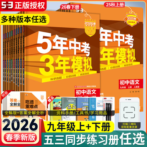 五年中考三年模拟九年级上下册