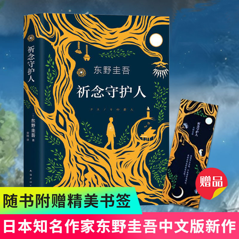 【WX】随书赠书签祈念守护人 东野圭吾新书2020正版原名《祈念之树》 东野圭吾小说解忧杂货店后侦探悬疑推理小说书籍畅销书排行榜