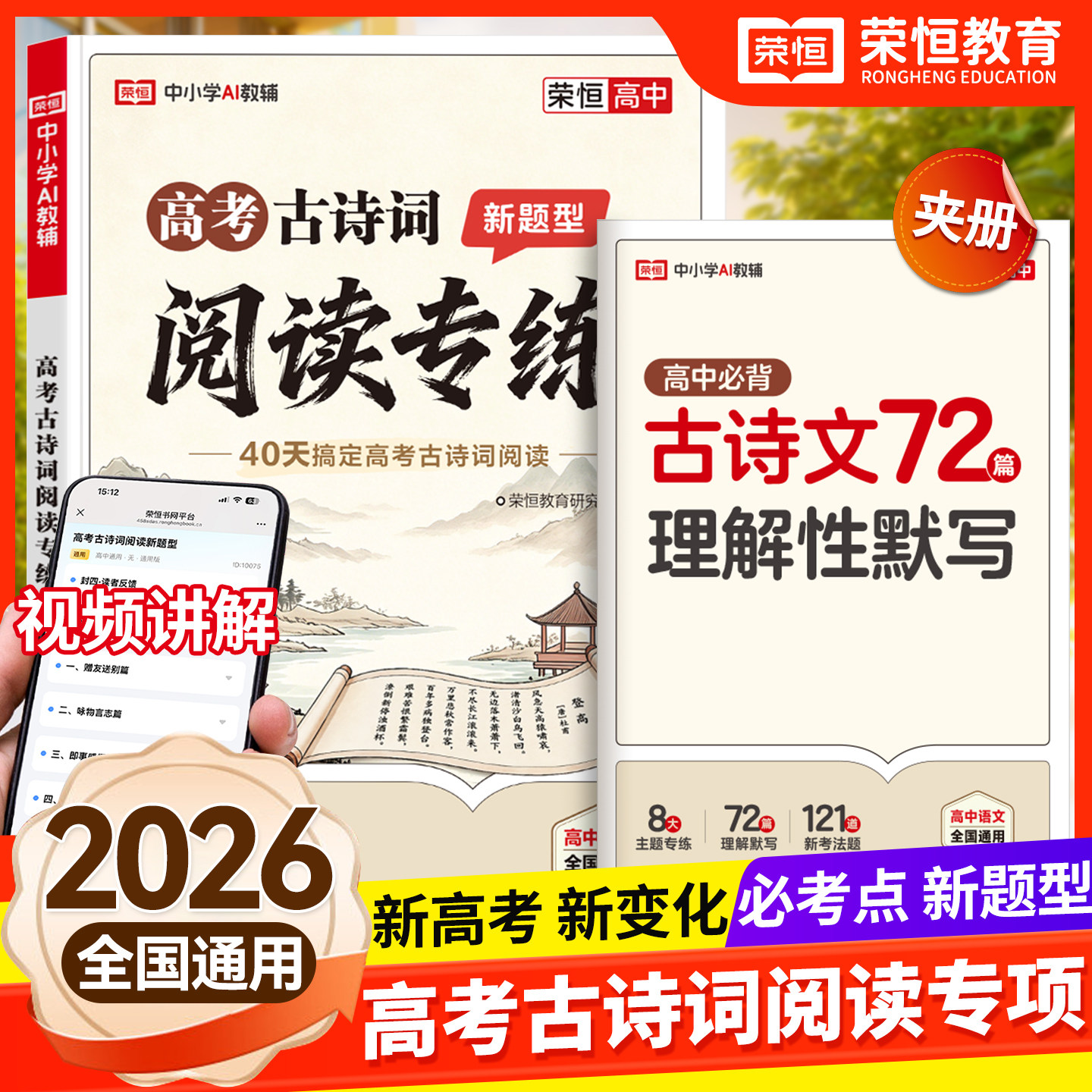 2026秋新版高考古诗词阅读专练高一二三人教版高中古诗词和文言文全解一本通小本带翻译高考必背古诗文72篇理解性默写速记精练荣恒