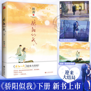 正版 骄阳似我下册大结局顾漫著何以笙箫默微微一笑很倾城杉杉来吃你是我 荣耀作者小说书畅销书青春文学小说书籍