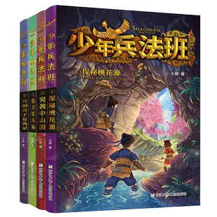 少年兵法班全套4册第1-4册突袭中山国探秘桃花源保卫军马场代国公子复仇记大郭著 鬼谷学校第二辑冒险小说小学生课外阅读书籍正版