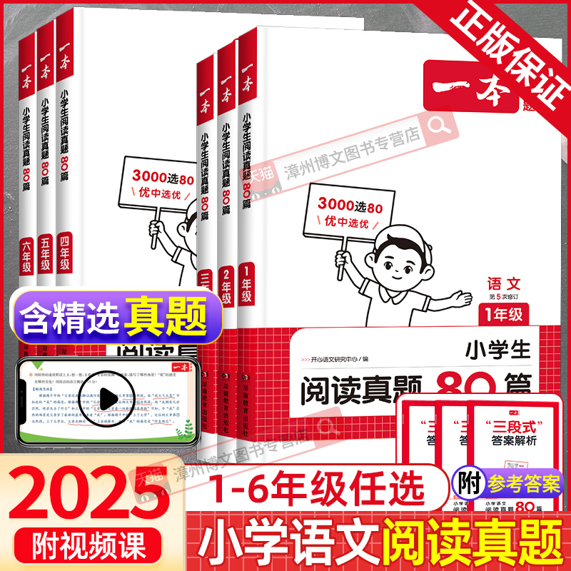 2025新版一本语文阅读真题80篇三年级四年级五年级六年级人教版一二年级小学生123456年级上册下册课外强化阅读理解真题专项训练书 书籍/杂志/报纸 小学教辅 原图主图