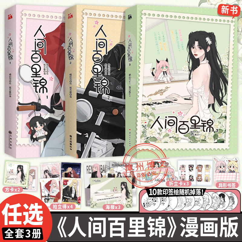 【丰富赠品】现货正版人间百里锦1+2+3漫画书套装维瓦酱编超呆萌前花神百里锦x温柔天使店长林慕溪傲娇帅气顾梦奇×腹黑御姐秦不疑