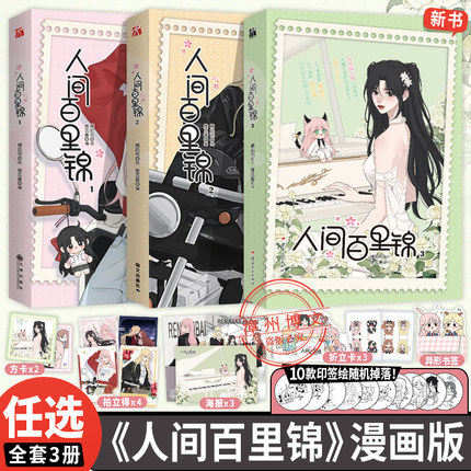 WX【丰富赠品】正版人间百里锦1+2+3漫画书套装维瓦酱编超呆萌前花神百里锦x温柔天使店长林慕溪傲娇帅气顾梦奇×腹黑御姐秦不疑
