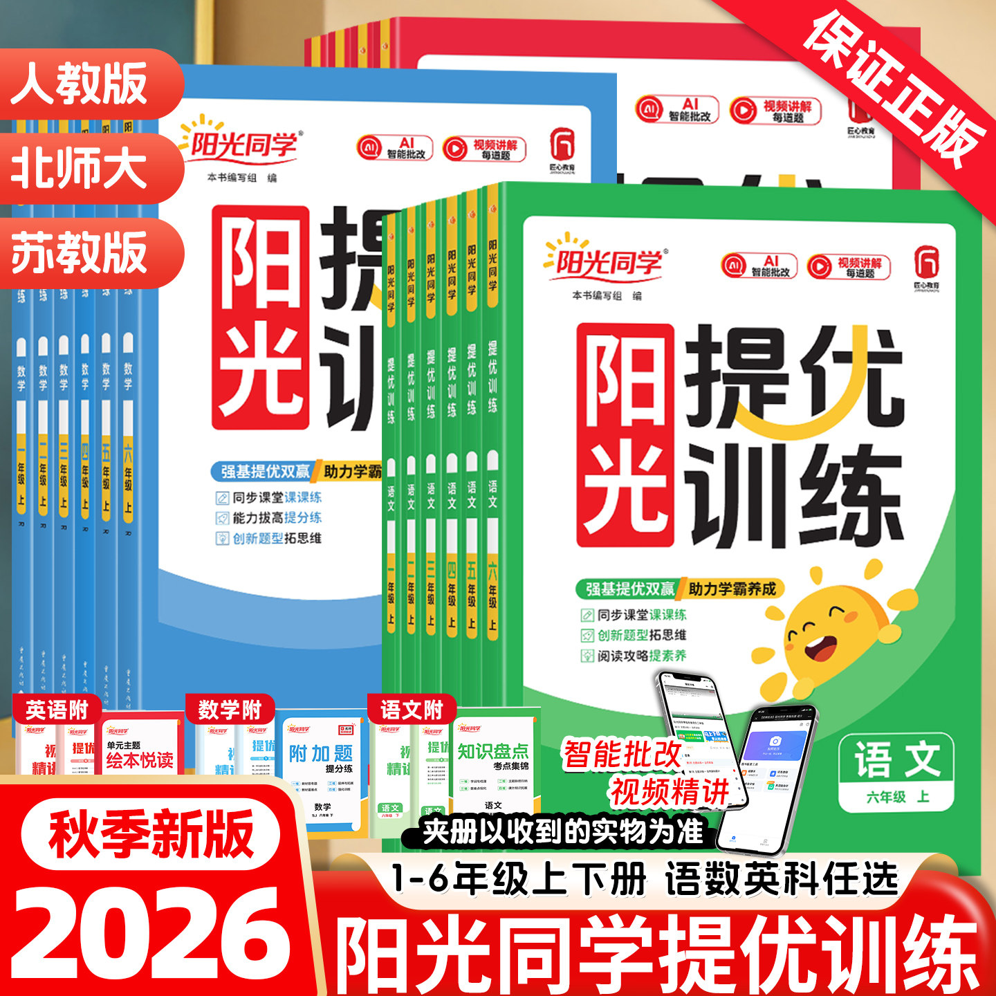 2026秋新版阳光同学课时提优训练一二年级三四年级五六年级上册下册语文数学英语人教版北师大苏教版小学生课本教材同步培优训练习图片