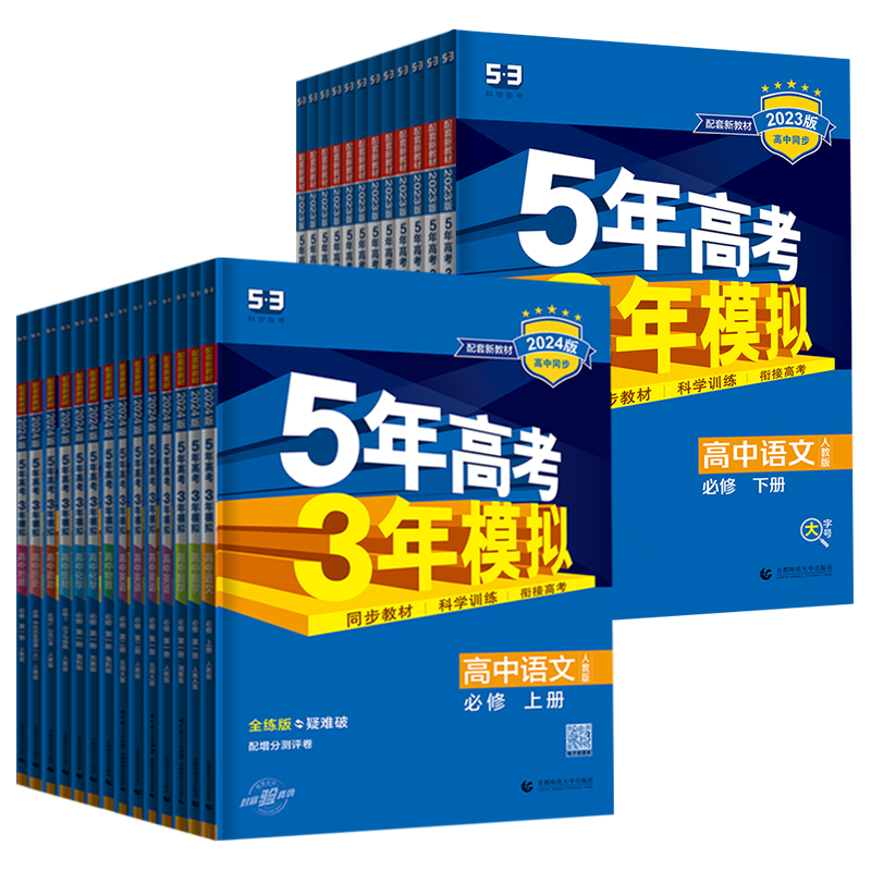 2027新版五年高考三年模拟高中数学英语文化学生物理地理历史政治必修第一二三四册选择性必修1234高一高二5年高考3年模拟同步训练