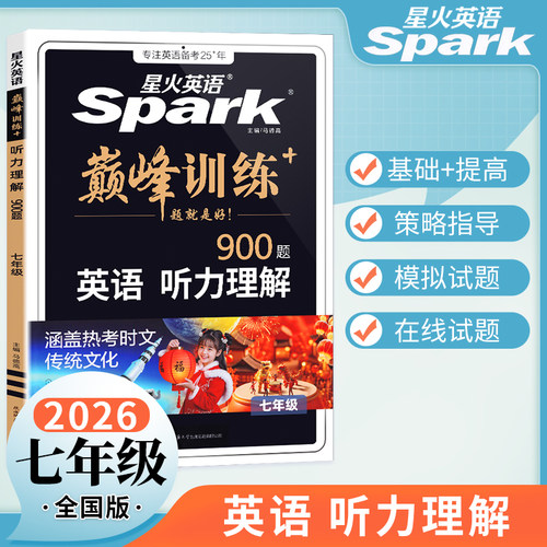2026新版星火英语七年级听力理解900题赠音频通用初一7年级上下册英语听力理解专项突破训练火星英语巅峰训练练习册复习辅导资料书