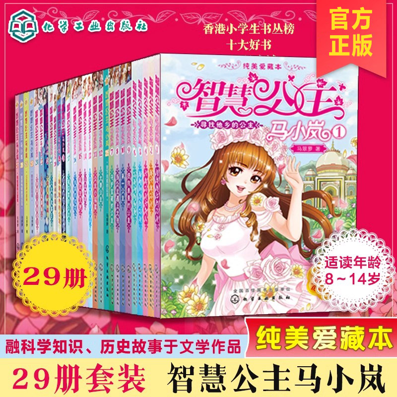 智慧公主马小岚全套29册十届冰心奖获得者马翠萝著马小兰青春小说儿童文学8-14岁中小学生励志校园成长故事书老师推荐课外阅读书