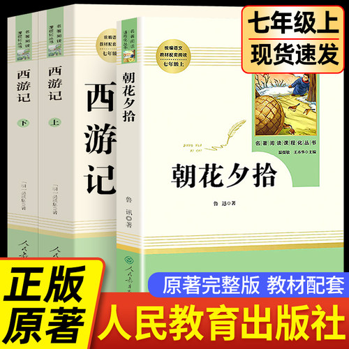 七年级上册朝花夕拾西游记猎人