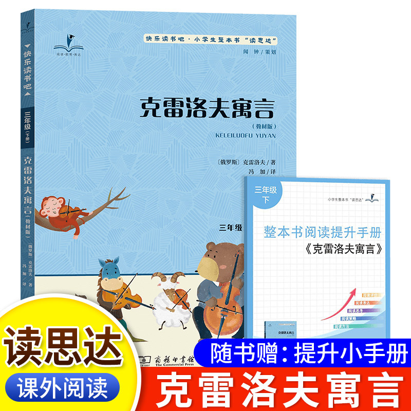 2026春 读思达  克雷洛夫寓言 克雷洛夫著 整本书阅读 三年级 下册 快乐读书吧 3年级,书籍/杂志/报纸,儿童文学,淘宝优惠券,粉丝福利购,淘宝优惠卷