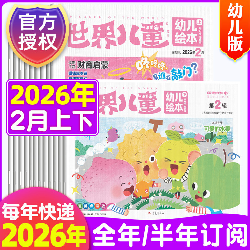 世界儿童幼儿绘本杂志2026年1-2-3-412月上下辑期【2026年1-12月全年/半年订阅】课堂内外小学生课外阅读期刊漫画绘本图书故事书,书籍/杂志/报纸,期刊杂志,淘宝优惠券,粉丝福利购,淘宝优惠卷
