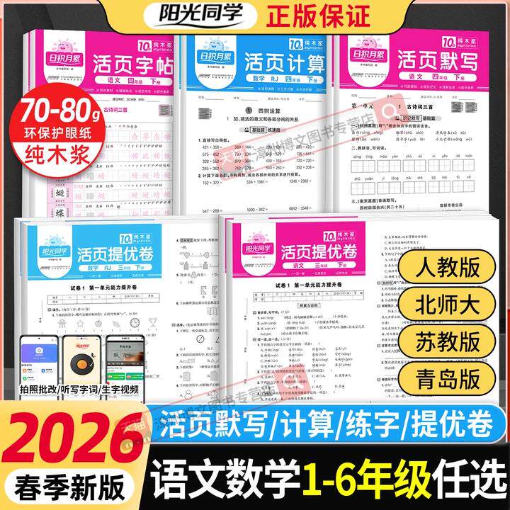 2026春新版阳光同学活页默写活页计算一二三四五六年级下册上语文数学人教版北师大苏教版青岛版小学活页提优卷活页练字帖专项训练