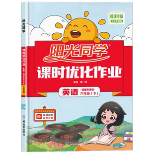 2025春版阳光同学课时优化作业六年级下册英语闽教版MJ福建专版 小学6年级课堂同步训练课时作业本练习册试题单元测试卷子宇轩图书