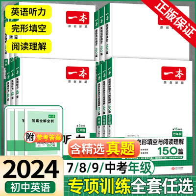 2024版一本初中英语完形填空与阅读理解七年级八.九年级中考专项训练书 初一初二初三中考真题英语词汇听力训练习题册复习资料试卷