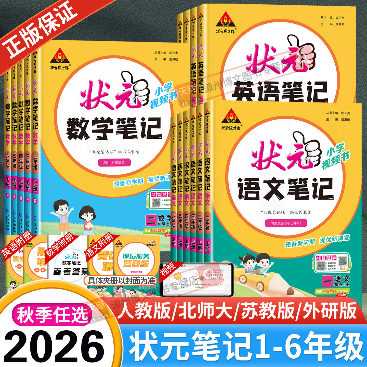 2026秋新版小学状元语文笔记一二三四五六年级上册下册数学笔记英语人教版北师大苏教同步课本教材全解课堂笔记随堂课前预习辅导书