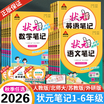 2026秋新版小学状元语文笔记一二三四五六年级上册下册数学笔记英语人教版北师大苏教同步课本教材全解课堂笔记随堂课前预习辅导书