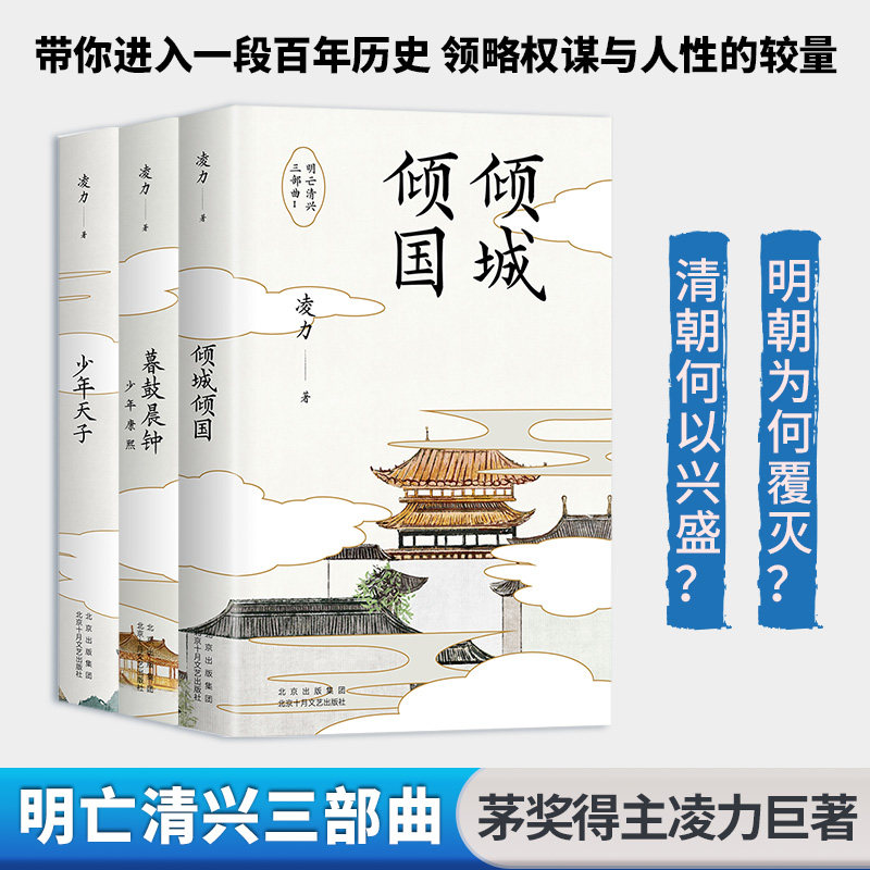 WX正版明亡清兴三部曲 少年天子+倾城倾国+暮鼓晨钟:少年康熙 茅盾文学奖得主凌力著 继梦断关河蒹葭苍苍清宫悬案经典长篇历史小说