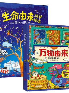 【DD】万物由来科学绘本+生命由来科学绘本 写给孩子的科普绘本小学儿童幼儿一二三四年级下册小学生青少年漫画绘本少儿百科全书籍