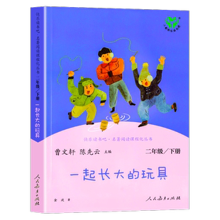 【WX】一起长大的玩具人民教育出版 人教版二年级必读下册课外书 金波著 正版单本 和我陪我跟我作品选快乐读书吧 曹文轩一年级