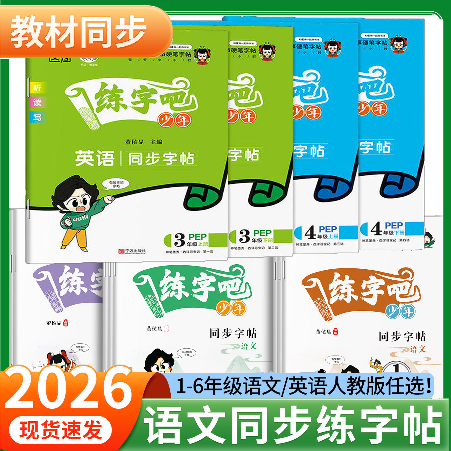 2026练字吧少年语文英语同步字帖一二三四五六年级上册下册同步教材人教版边练边记一课一练每日一练原创漫画故事硬笔正楷字帖墨秀