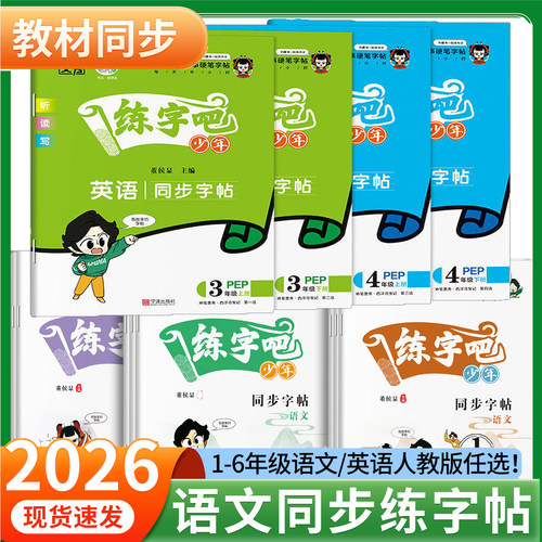 2026练字吧少年语文英语同步字帖一二三四五六年级上册下册同步教材人教版边练边记一课一练每日一练原创漫画故事硬笔正楷字帖墨秀