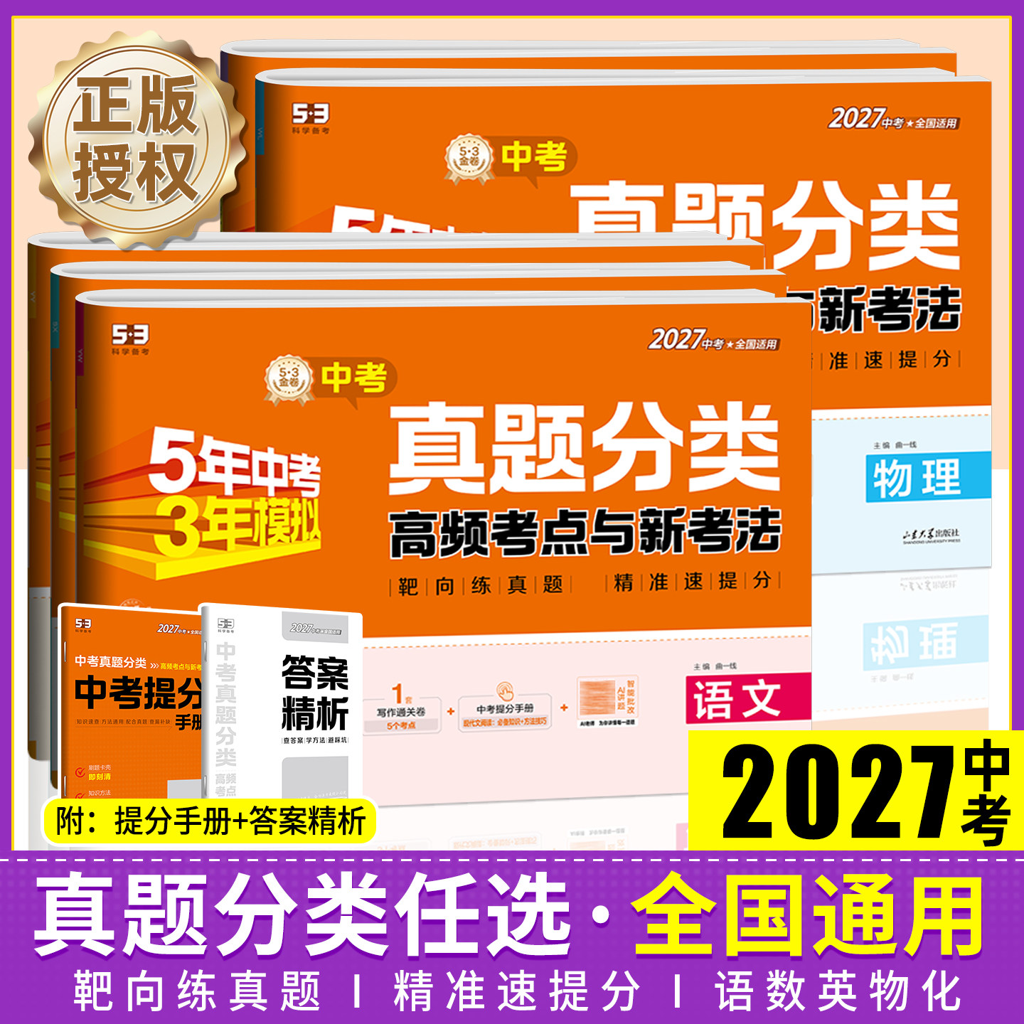 2027版五年中考三年模拟中考真题分类语文数学英语物理化学高频考点与新考法5年中考3年模拟初三总复习历年试题精选真题专题测试卷
