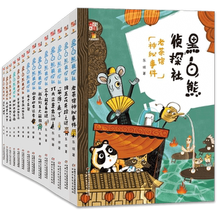 黑白熊侦探社全套15册第五个目标老茶馆神秘事件猪五花失踪之谜笨弹来了JY大盗重出江湖三个解不开的谜东琪著儿童文学8-12岁小学生