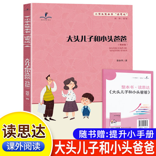 读思达 大头儿子和小头爸爸 郑春华著 整本书阅读 一年级 上册 2026秋季 快乐读书吧