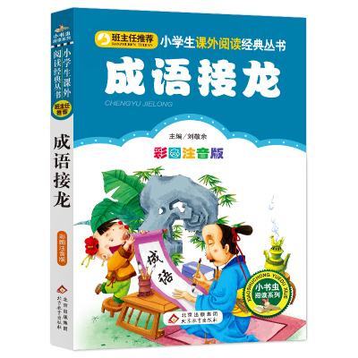 成语接龙彩图注音版 儿童书籍7-10岁 小学生一二年级课外书阅读班主任推荐儿童文学读物课外书少儿名著拼音小书虫