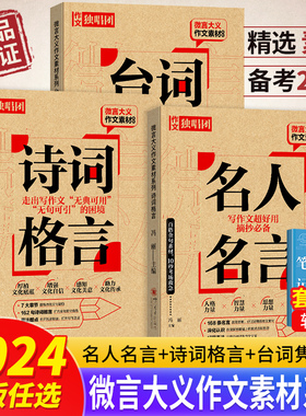 2024版作文独唱团微言大义作文素材名人名言+诗词格言+台词隽语青年逐梦家国情怀百搭时评金句课堂内外高考版高中复习资料作文备考