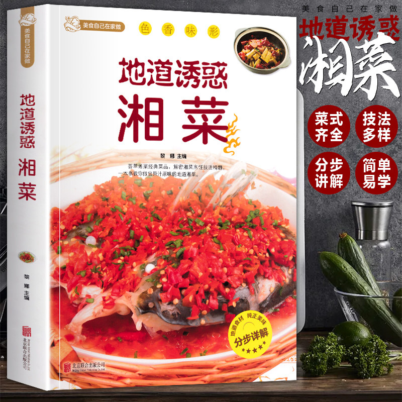地道诱惑湘菜 湘菜菜谱大全舌尖上的中国美食菜谱 地道湘菜家常湘菜