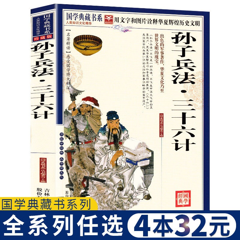 【任选4本32元】现货正版 孙子兵法与三十六计 全套无删减 国学典藏书