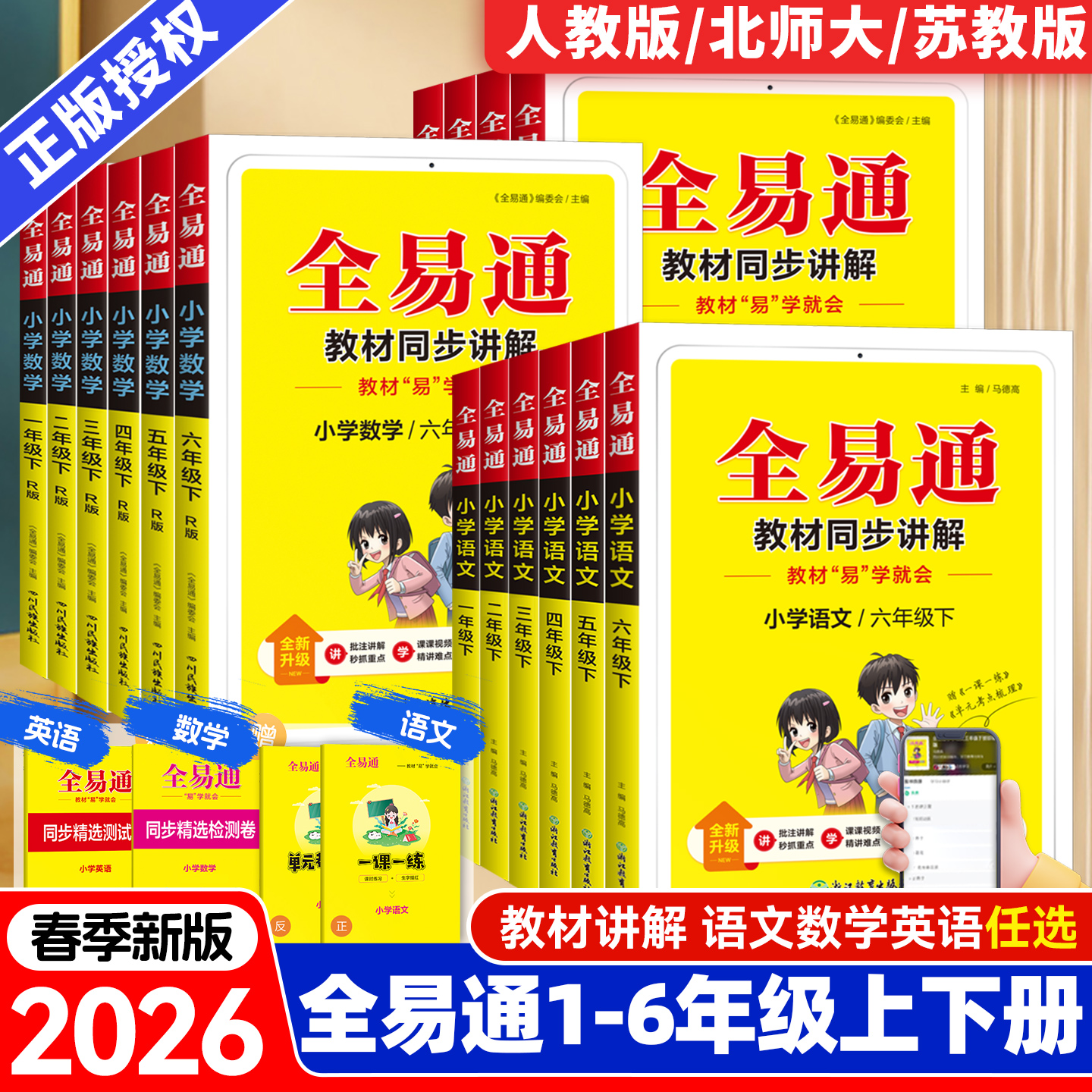 2026春版小学全易通三年级四五六年级下册上册一二年级语文数学英语人教版北师大苏教外研课本同步教材解读全解讲解课堂笔记资料书